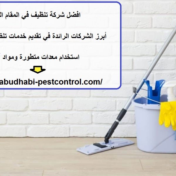 افضل شركة تنظيف في المقام العين