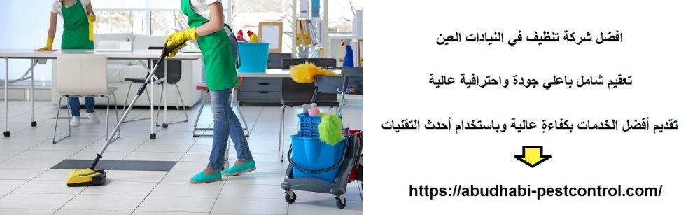 افضل شركة تنظيف في النيادات العين