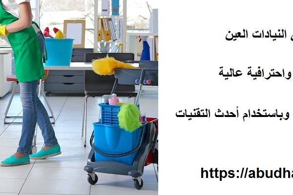 افضل شركة تنظيف في النيادات العين