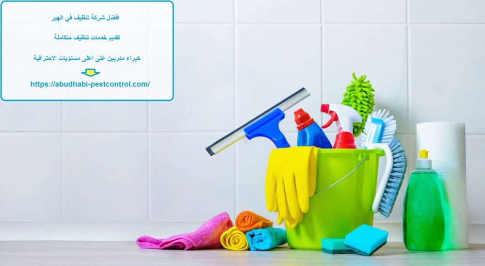 افضل شركة تنظيف في الهير