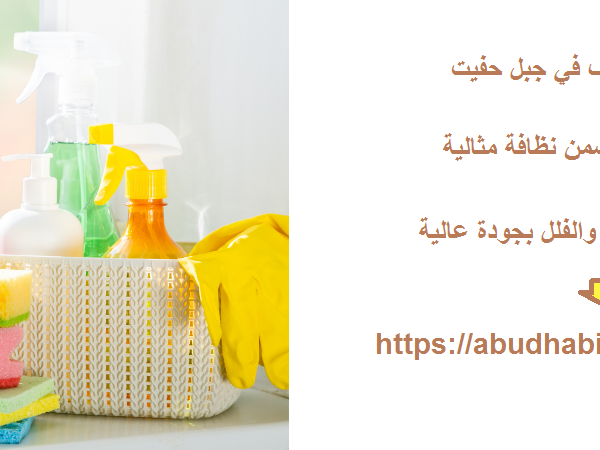 افضل شركة تنظيف في جبل حفيت