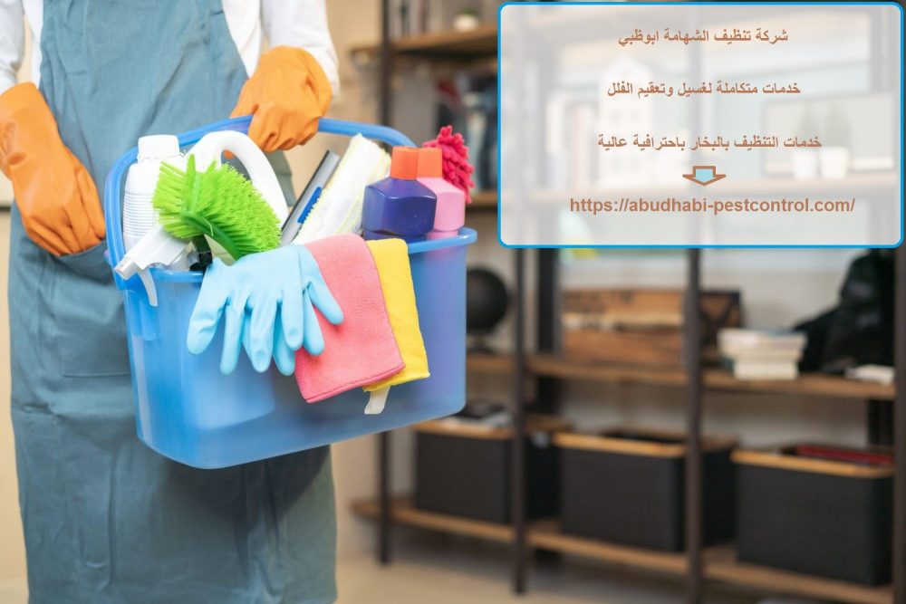 شركة تنظيف الشهامة ابوظبي