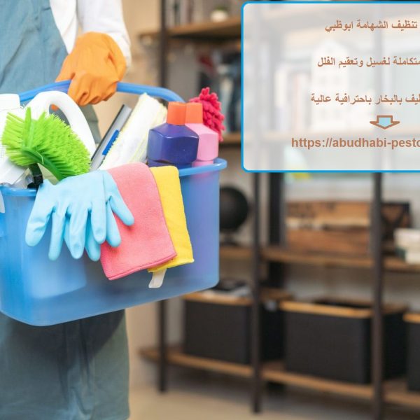 شركة تنظيف الشهامة ابوظبي