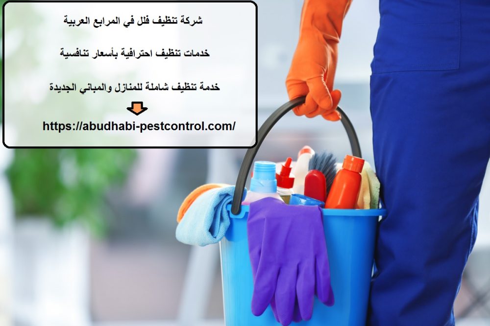 شركة تنظيف فلل في المرابع العربية