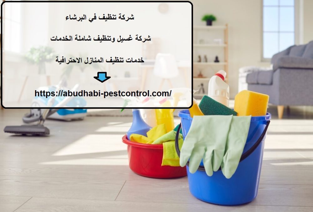 شركة تنظيف في البرشاء