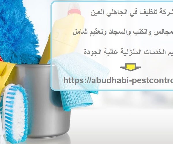 شركة تنظيف في الجاهلي العين
