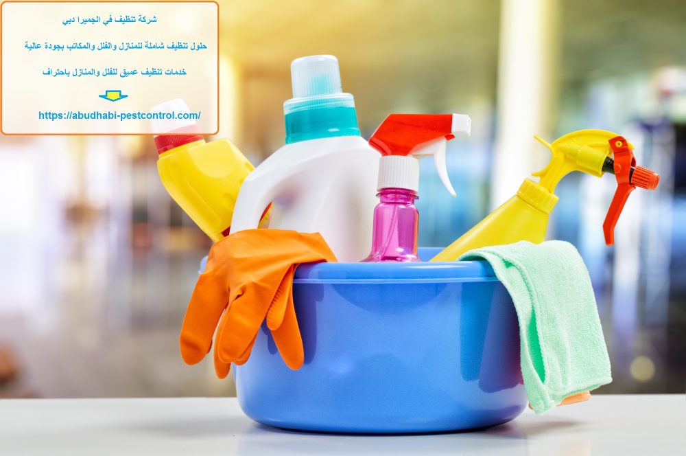 شركة تنظيف في الجميرا دبي