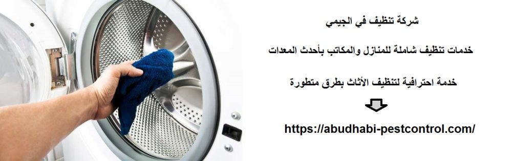 شركة تنظيف في الجيمي