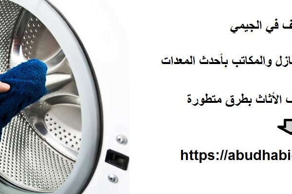 شركة تنظيف في الجيمي