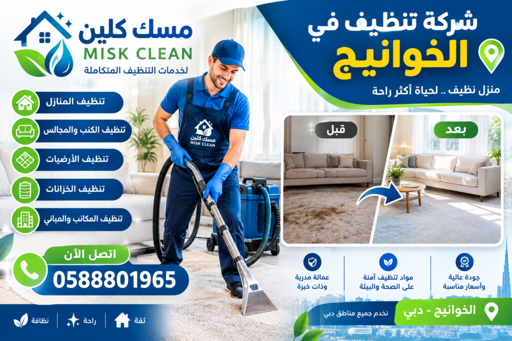 شركة تنظيف في الخوانيج