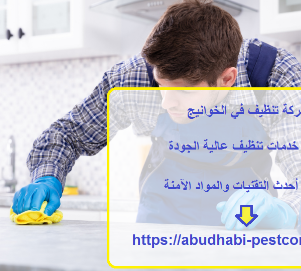 شركة تنظيف في الخوانيج