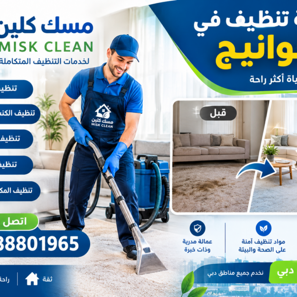 شركة تنظيف في الخوانيج
