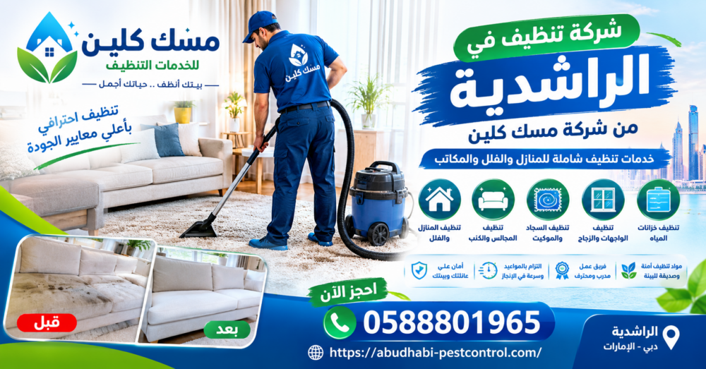 شركة تنظيف في الراشدية