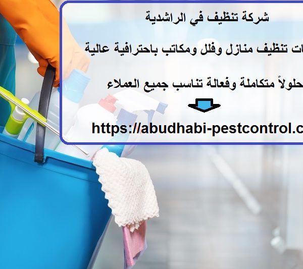 شركة تنظيف في الراشدية