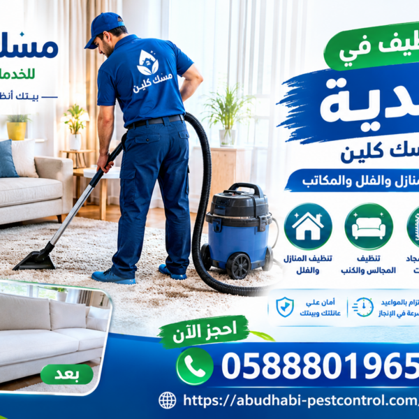 شركة تنظيف في الراشدية