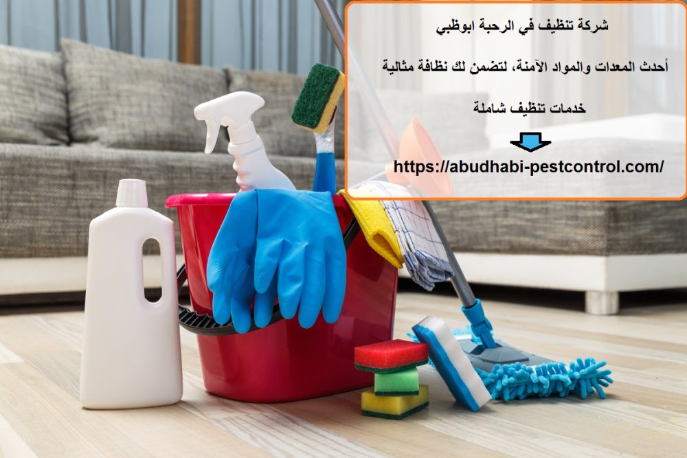 شركة تنظيف في الرحبة ابوظبي