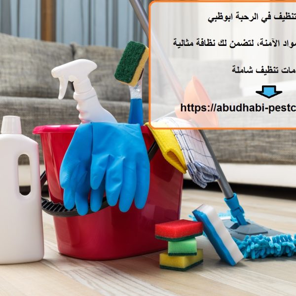 شركة تنظيف في الرحبة ابوظبي