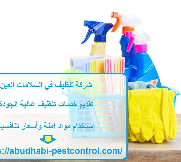 شركة تنظيف في السلامات العين