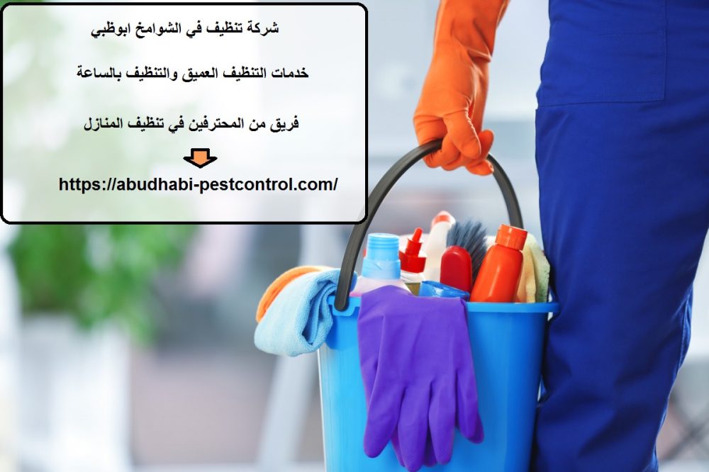 شركة تنظيف في الشوامخ ابوظبي