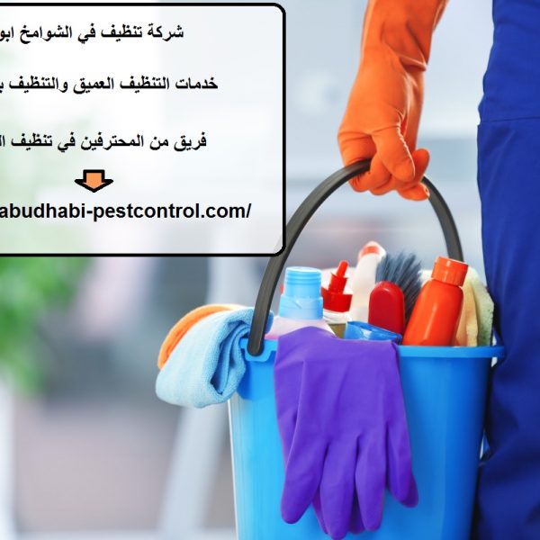 شركة تنظيف في الشوامخ ابوظبي
