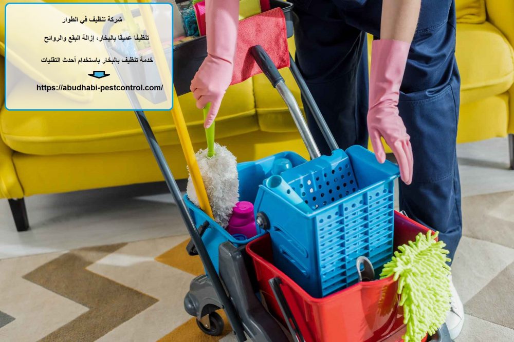 شركة تنظيف في الطوار