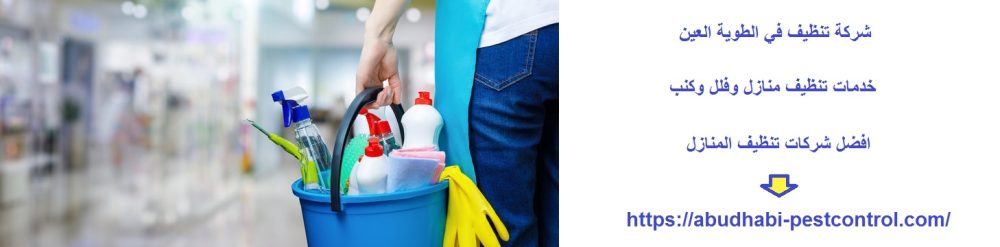 شركة تنظيف في الطوية العين