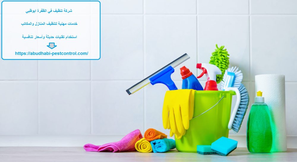 شركة تنظيف في الظفرة ابوظبي