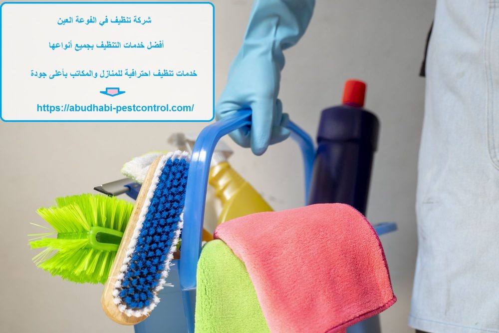 شركة تنظيف في الفوعة العين