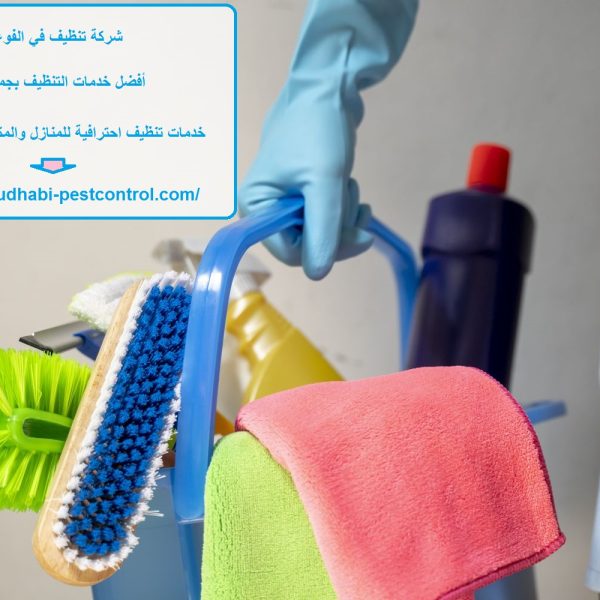 شركة تنظيف في الفوعة العين