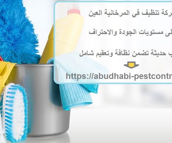 شركة تنظيف في المرخانية العين