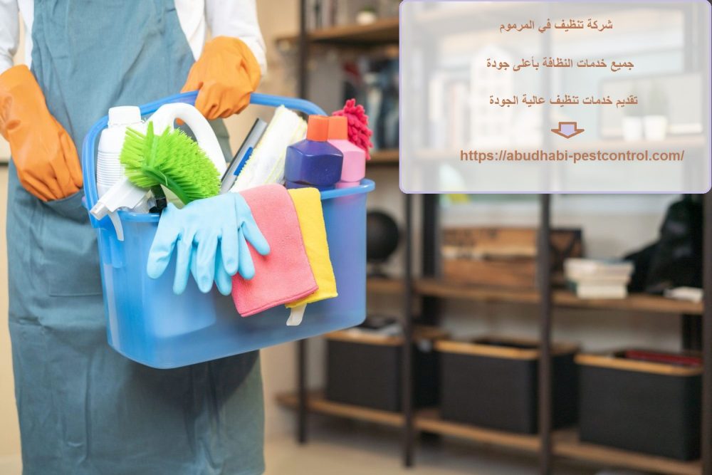 شركة تنظيف في المرموم