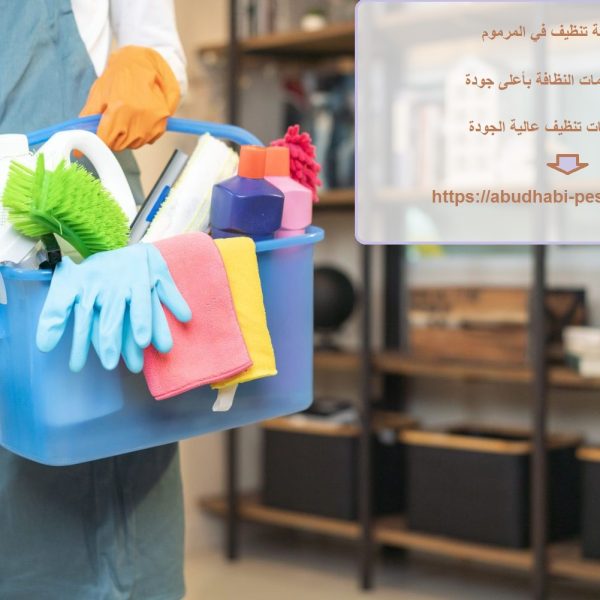 شركة تنظيف في المرموم