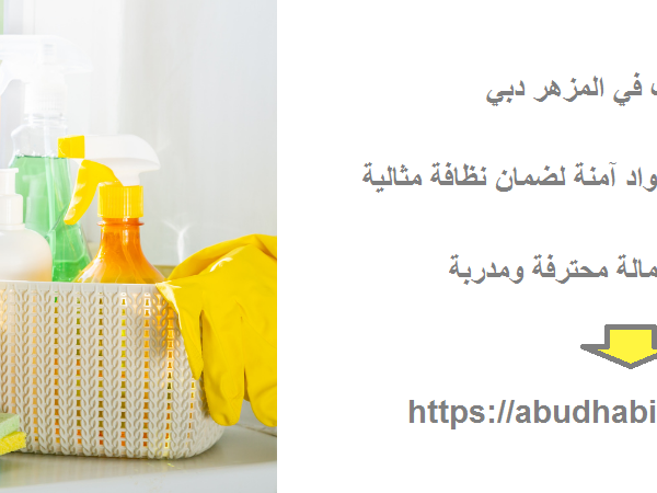 شركة تنظيف في المزهر دبي