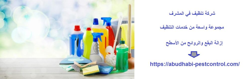 شركة تنظيف في المشرف