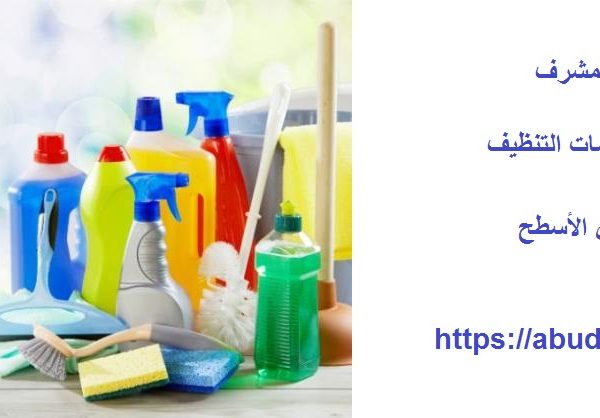 شركة تنظيف في المشرف