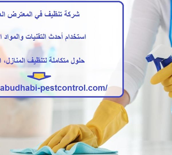 شركة تنظيف في المعترض العين