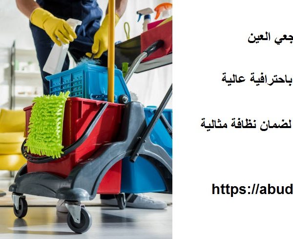 شركة تنظيف في المويجعي العين