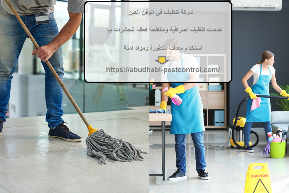 شركة تنظيف في الوقن العين