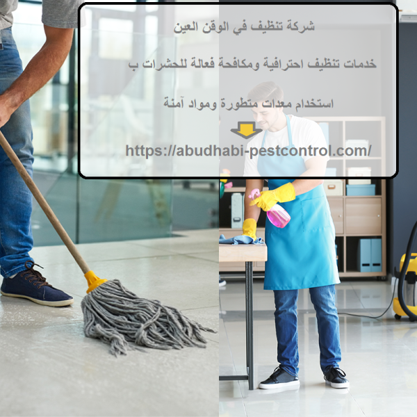 شركة تنظيف في الوقن العين