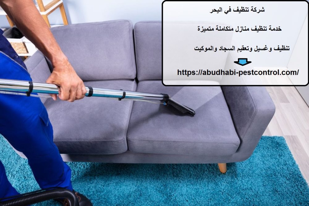 شركة تنظيف في اليحر