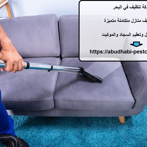 شركة تنظيف في اليحر