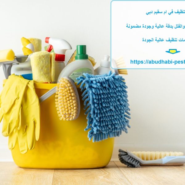 شركة تنظيف في ام سقيم دبي