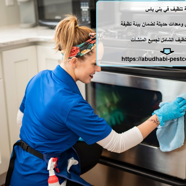 شركة تنظيف في بني ياس