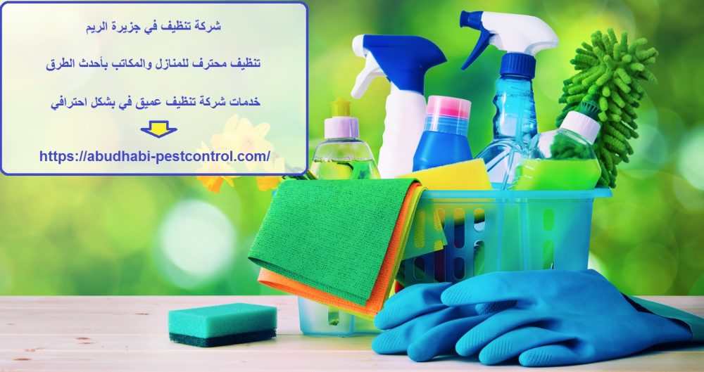 شركة تنظيف في جزيرة الريم