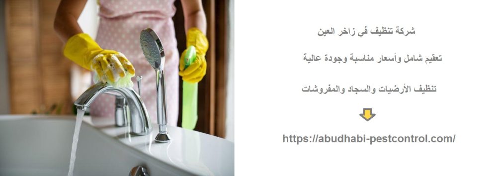 شركة تنظيف في زاخر العين