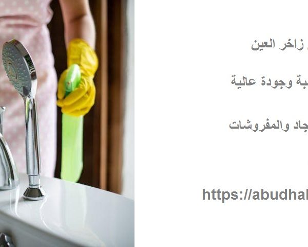 شركة تنظيف في زاخر العين