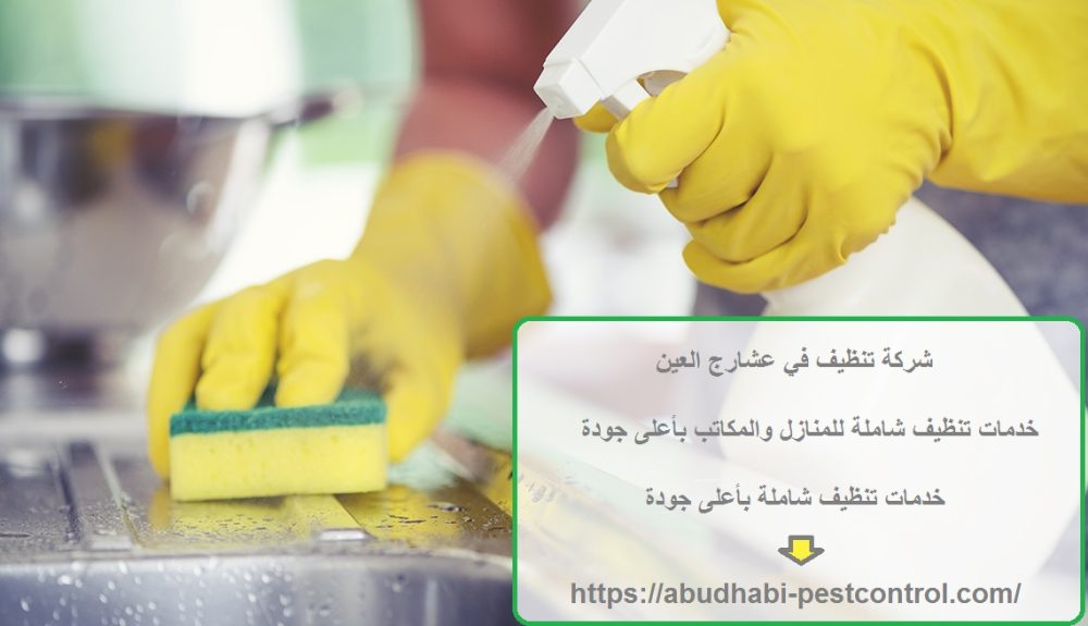 شركة تنظيف في عشارج العين