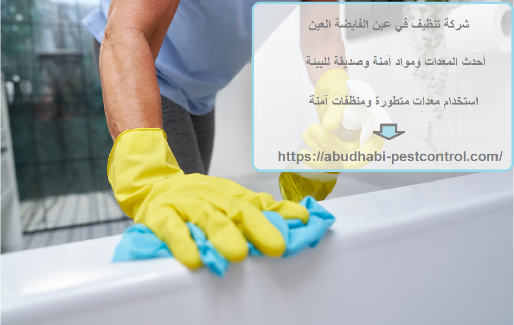 شركة تنظيف في عين الفايضة العين