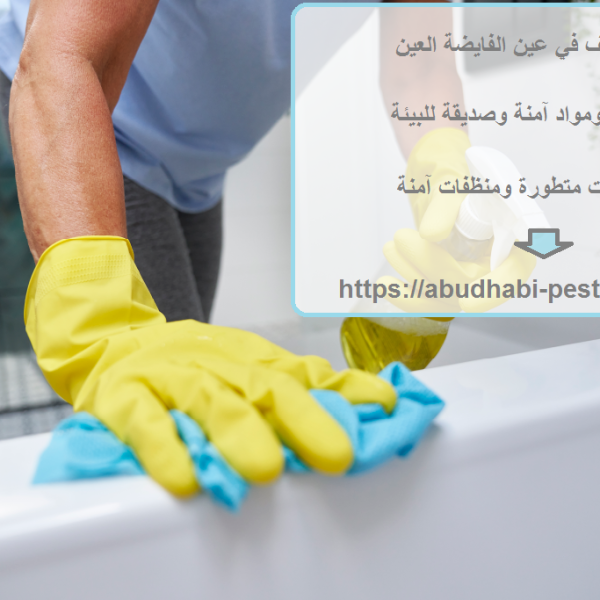 شركة تنظيف في عين الفايضة العين