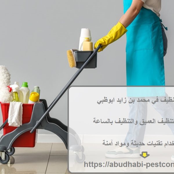 شركة تنظيف في محمد بن زايد ابوظبي